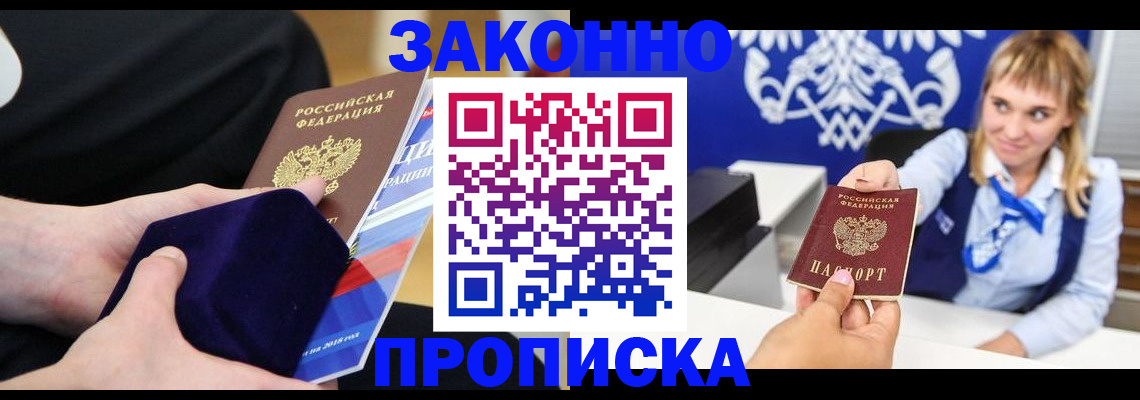 прописка в Чите